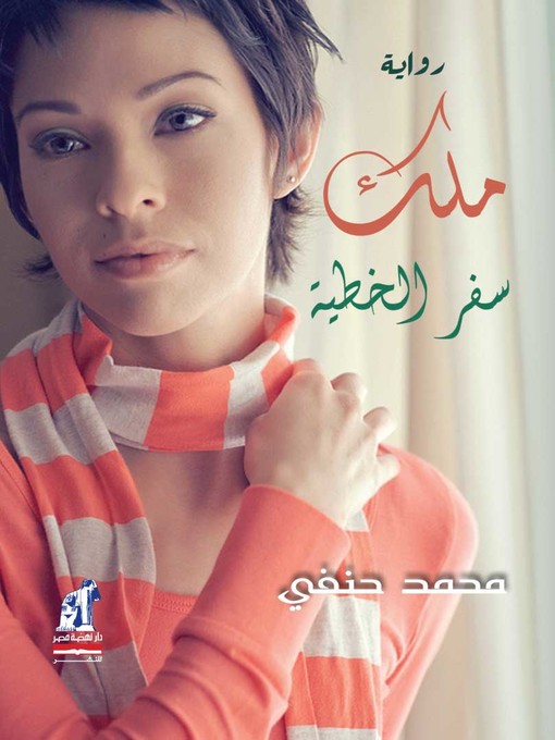 Cover image for ملك سفر الخطية
